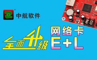 中航網(wǎng)絡(luò)卡全面升級E+L！