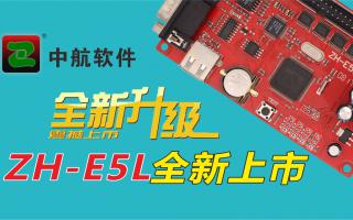 中航軟件全新升級ZH-E5L上市！