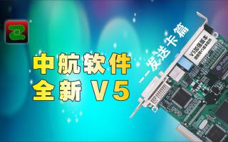 中航軟件，全新V5！--發(fā)送卡篇