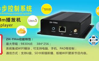 中航軟件 全彩異步ZH-YHm、YHn、YH0 播放機(jī)新品上市！