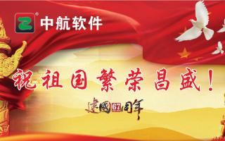 中航軟件祝祖國繁榮昌盛！