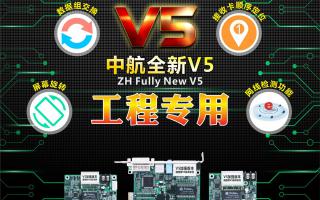 中航全彩V5：工程專用，必讀篇！