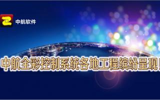 中航全彩控制系統(tǒng)全國工程繽紛呈現(xiàn)！