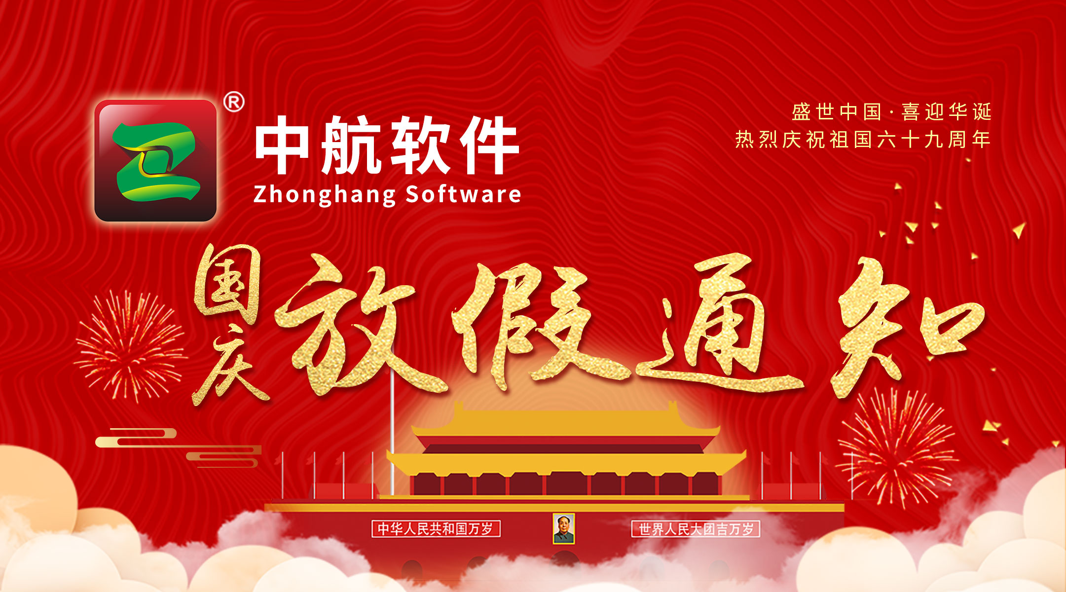 中航軟件：國慶放假通知！