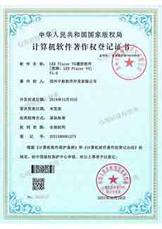 LED Player V5播控軟件-軟著證書(shū)